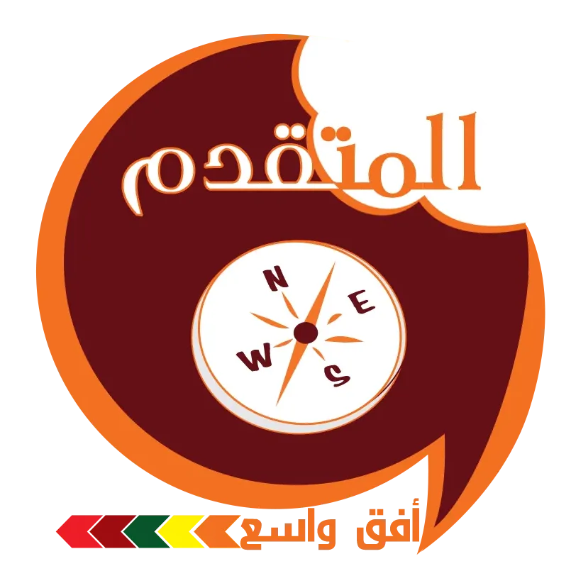 منهاج المتقدم