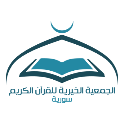 الجمعية الخيرية للقرآن الكريم